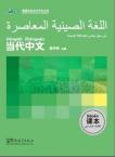 Contemporary Chinese for Beginners(textbook)  Arabic edition