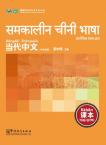 Contemporary Chinese for Beginners(textbook)  Hindi edition