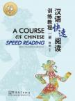 A Course for Chinese Speed Reading 1