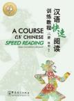A Course for Chinese Speed Reading 2