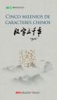 汉字五千年-DVD （西班牙语版）