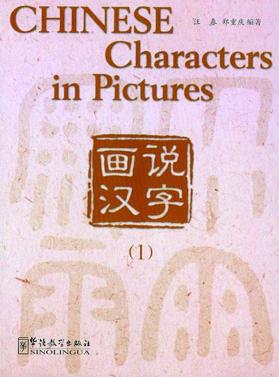 Chinese Characters in Pictures(volumes1)