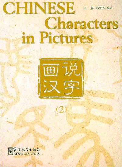 Chinese Characters in Pictures(volumes2)