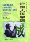 500Basic Chinese Characters-A Speedy Elementary Course