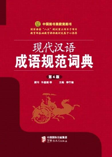Modern Chinese Idioms Standard Dictionary(64 size)