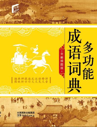 Multi-Function Dictionary of Chinese Idioms(32 size)