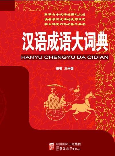 Dictionary of Chinese Idioms (64 size)