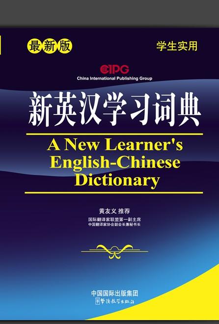 A New Learner’s English-Chinese Dictionary(32 size)