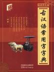 The Ancient Chinese Commonly-used Words Dictionary(32size)