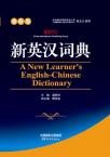 A New Learner’s English-Chinese Dictionary(32 size)