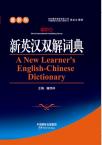A New Learner’s English-Chinese Dictionary(64 size)