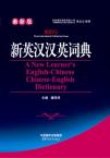 A New Learner’s English-Chinese Chinese-English Dictionary(64 size)