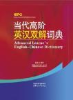 Contemporary Advanced Learners’ English-Chinese Dictionary(32 size)