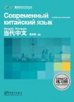 Contemporary Chinese for Beginners (exercise book)Russian edition