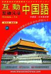 Interactive Chinese （Chinese-Japanese edition）