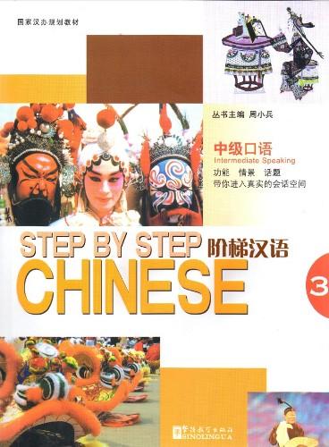 Step by Step Chinese — Intermediate Speaking III (with MP3)