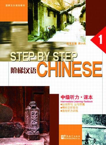 Step by Step Chinese —  Intermediate Listening • Textbook Ⅰ
