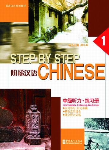 Step by Step Chinese —  Intermediate Listening • Workbook I(with MP3)