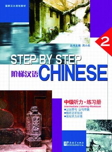 Step by Step Chinese —  Intermediate Listening • Workbook II(with MP3)
