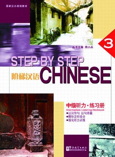 Step by Step Chinese —  Intermediate Listening • Workbook III(with MP3)