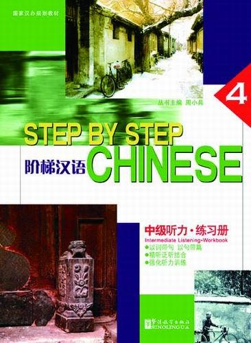 Step by Step Chinese —  Intermediate Listening • Workbook IV(with MP3)