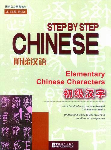 Step by Step Chinese— Elementary Chinese Characters