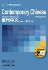 Contemporary Chinese for Beginners Series CD-ROM (Chinese-English edition)