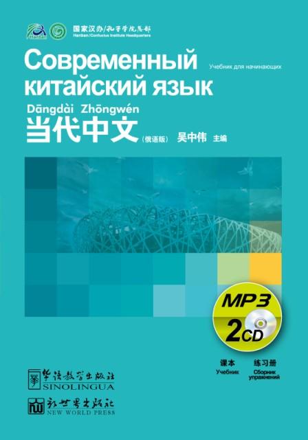Contemporary Chinese for Beginners CD-ROM Russian edition
