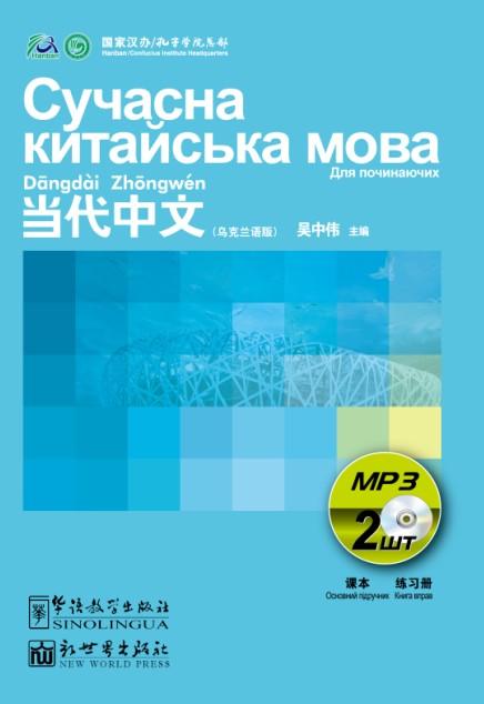 Contemporary Chinese for Beginners CD-ROM Ukrainian edition