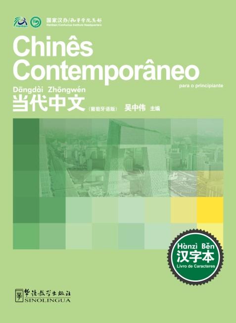 Contemporary Chinese for Beginners (Character book) Portuguese edition