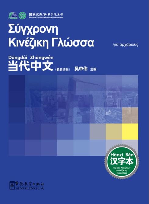 Contemporary Chinese for Beginners (Character book) Greek edition