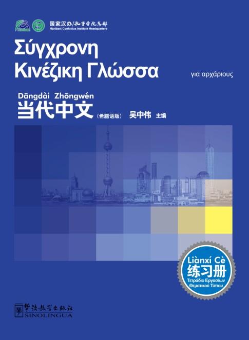 Contemporary Chinese for Beginners (Exercise book) Greek edition