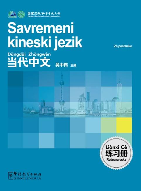 Contemporary Chinese for Beginners (Exercise book) Serbian edition
