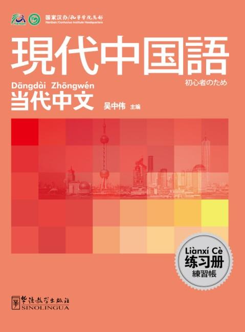 Contemporary Chinese for Beginners (Exercise book) Japanese edition