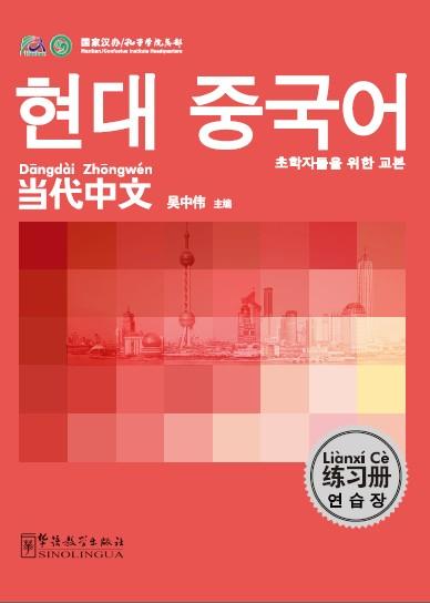 Contemporary Chinese for Beginners (Exercise book) Korean edition