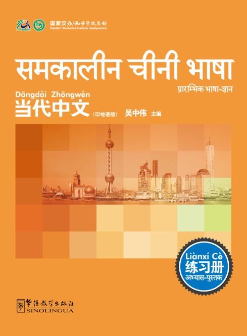 Contemporary Chinese for Beginners (Exercise book) Hindi edition