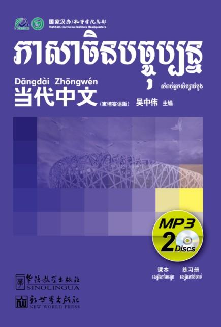 Contemporary Chinese for Beginners (MP3) Cambodian edition