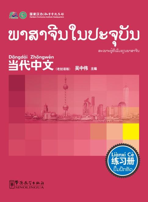 Contemporary Chinese for Beginners (Exercise book) Laotian edition