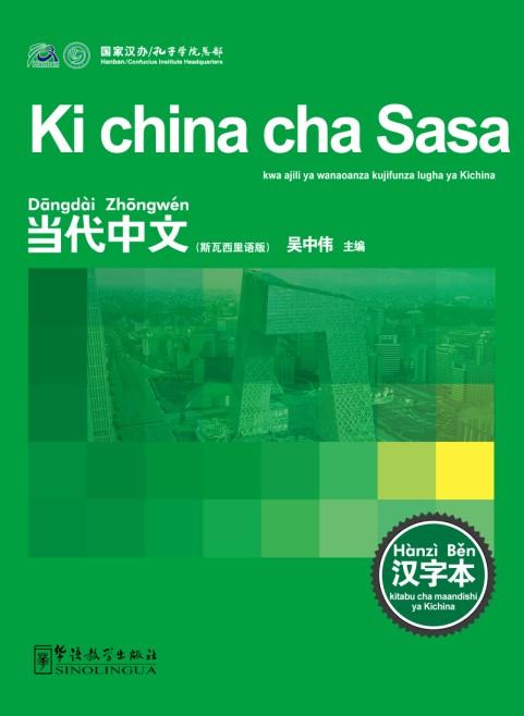 Contemporary Chinese for Beginners (Character book) Swahili edition