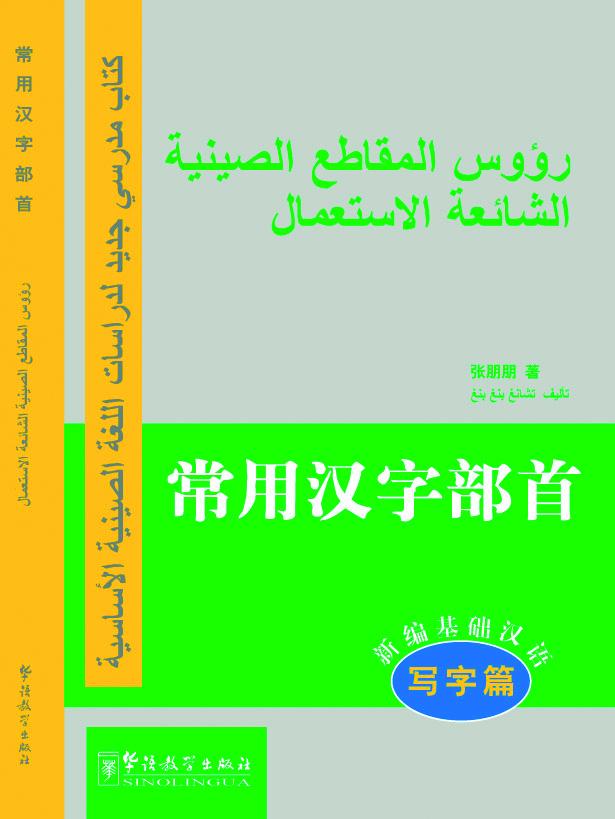 New Approaches to Learning Chinese Series-The Most Common Chinese Radicals (writing course)-Arabic edition