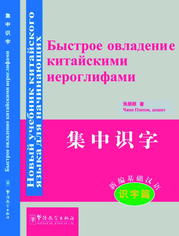 New Approaches to Learning Chinese Series--Rapid Literacy in Chinese (comprehensive course)-Russian edition(with MP3)