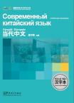 Contemporary Chinese for Beginners (Character book) Russian edition
