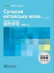 Contemporary Chinese for Beginners (Character book) Ukrainian edition