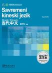 Contemporary Chinese for Beginners (Character book) Serbian edition