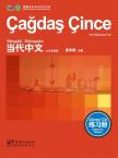 Contemporary Chinese for Beginners (Exercise book) Turkish edition