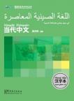 Contemporary Chinese for Beginners (Character book) Arabic edition