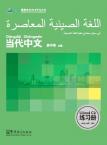 Contemporary Chinese for Beginners (Exercise book) Arabic edition