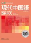 Contemporary Chinese for Beginners (Character book) Japanese edition