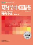 Contemporary Chinese for Beginners (Exercise book) Japanese edition