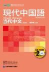 Contemporary Chinese for Beginners （CD-ROM） Japanese edition